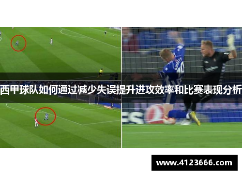 西甲球队如何通过减少失误提升进攻效率和比赛表现分析