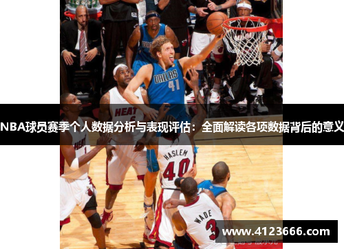 NBA球员赛季个人数据分析与表现评估：全面解读各项数据背后的意义
