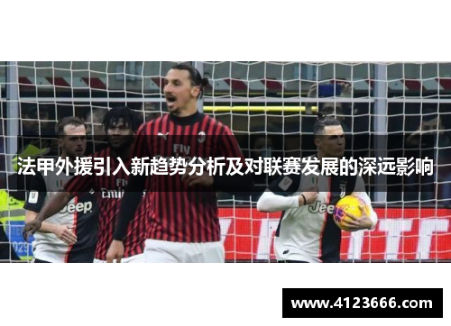 法甲外援引入新趋势分析及对联赛发展的深远影响