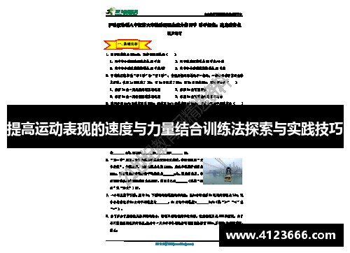 提高运动表现的速度与力量结合训练法探索与实践技巧