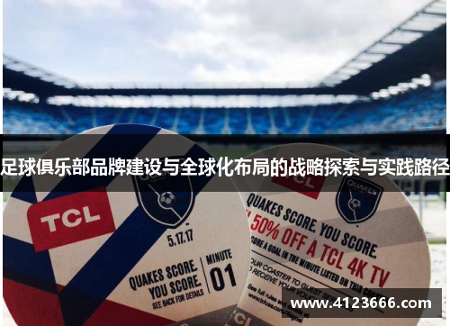足球俱乐部品牌建设与全球化布局的战略探索与实践路径