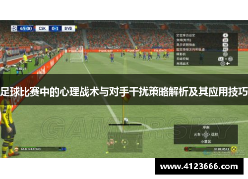 足球比赛中的心理战术与对手干扰策略解析及其应用技巧
