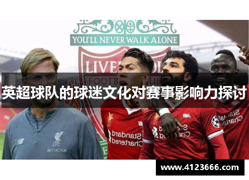 英超球队的球迷文化对赛事影响力探讨