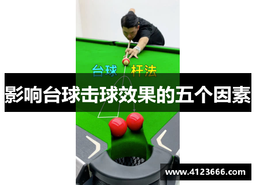 影响台球击球效果的五个因素