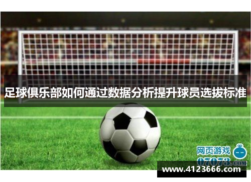 足球俱乐部如何通过数据分析提升球员选拔标准