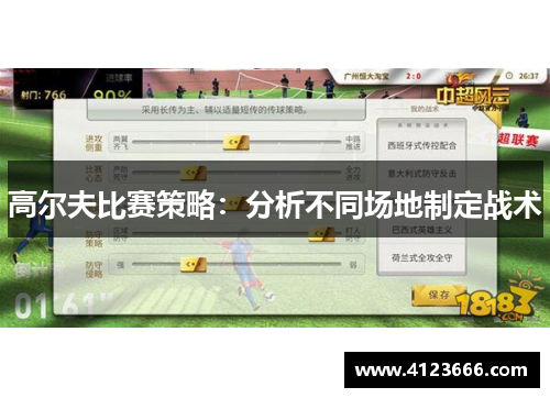 高尔夫比赛策略：分析不同场地制定战术