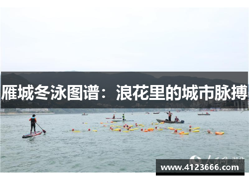 雁城冬泳图谱：浪花里的城市脉搏