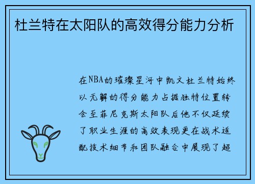 杜兰特在太阳队的高效得分能力分析