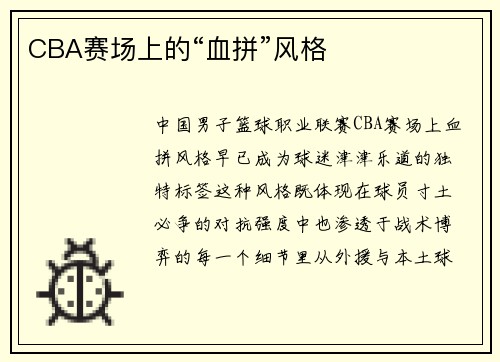 CBA赛场上的“血拼”风格