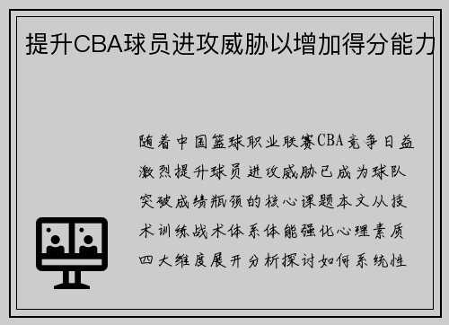 提升CBA球员进攻威胁以增加得分能力