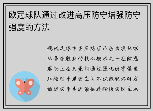 欧冠球队通过改进高压防守增强防守强度的方法