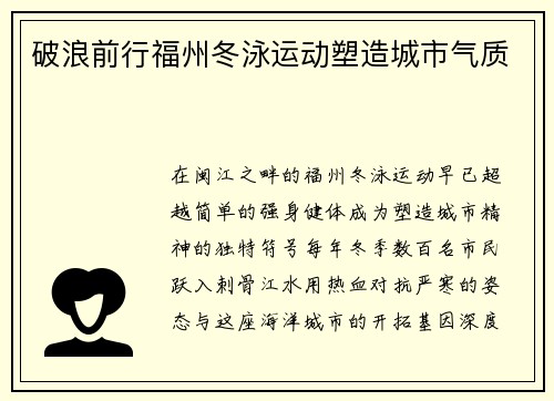 破浪前行福州冬泳运动塑造城市气质