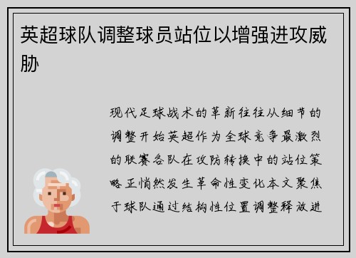 英超球队调整球员站位以增强进攻威胁