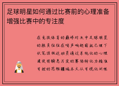 足球明星如何通过比赛前的心理准备增强比赛中的专注度