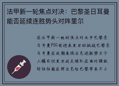 法甲新一轮焦点对决：巴黎圣日耳曼能否延续连胜势头对阵里尔