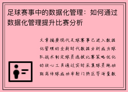 足球赛事中的数据化管理：如何通过数据化管理提升比赛分析