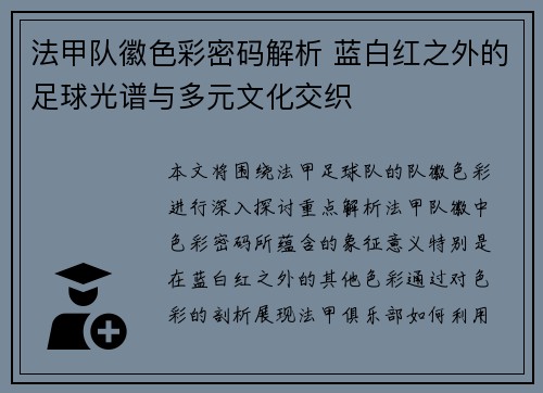 法甲队徽色彩密码解析 蓝白红之外的足球光谱与多元文化交织