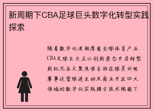 新周期下CBA足球巨头数字化转型实践探索