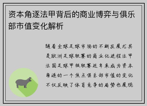 资本角逐法甲背后的商业博弈与俱乐部市值变化解析