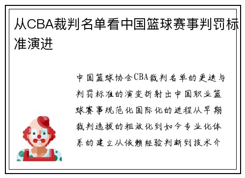 从CBA裁判名单看中国篮球赛事判罚标准演进