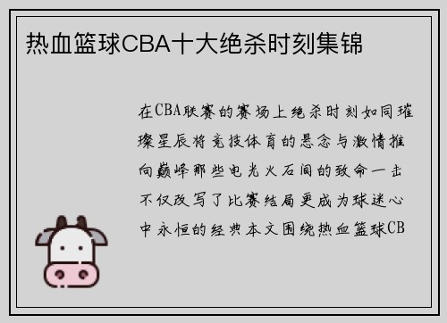 热血篮球CBA十大绝杀时刻集锦