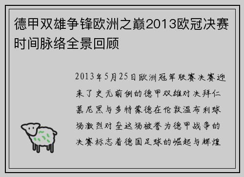 德甲双雄争锋欧洲之巅2013欧冠决赛时间脉络全景回顾