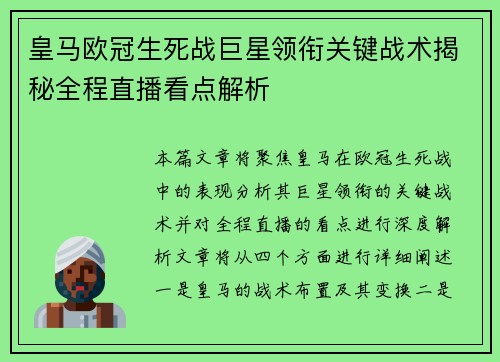 皇马欧冠生死战巨星领衔关键战术揭秘全程直播看点解析