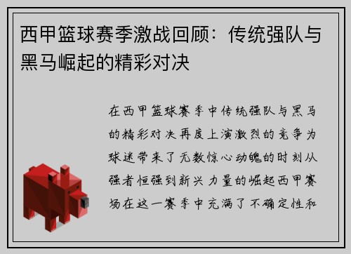 西甲篮球赛季激战回顾：传统强队与黑马崛起的精彩对决