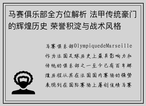 马赛俱乐部全方位解析 法甲传统豪门的辉煌历史 荣誉积淀与战术风格