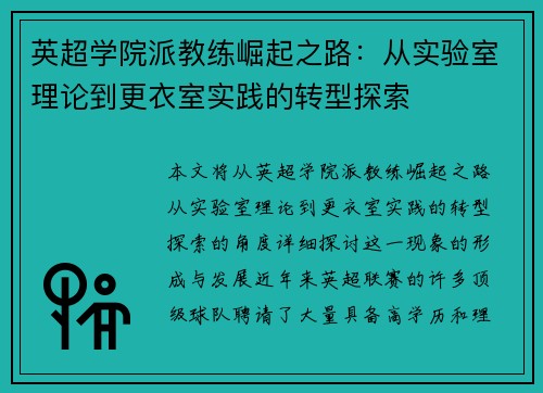英超学院派教练崛起之路：从实验室理论到更衣室实践的转型探索