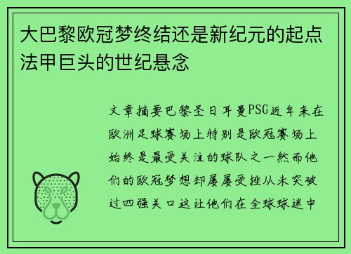 大巴黎欧冠梦终结还是新纪元的起点法甲巨头的世纪悬念