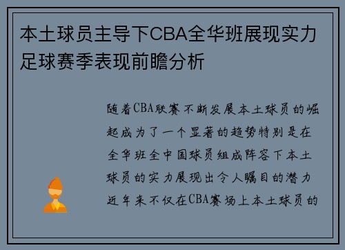 本土球员主导下CBA全华班展现实力 足球赛季表现前瞻分析