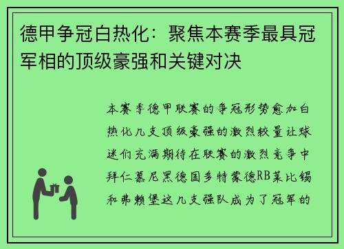 德甲争冠白热化：聚焦本赛季最具冠军相的顶级豪强和关键对决