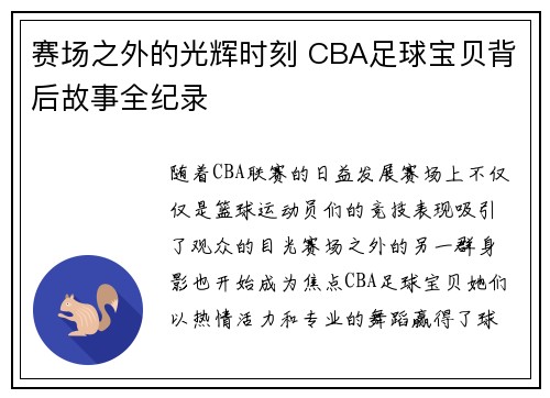 赛场之外的光辉时刻 CBA足球宝贝背后故事全纪录
