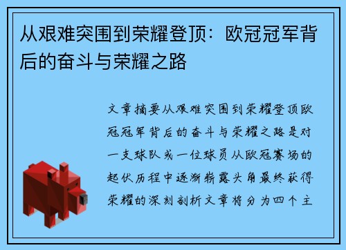 从艰难突围到荣耀登顶：欧冠冠军背后的奋斗与荣耀之路