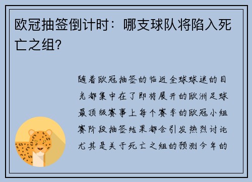 欧冠抽签倒计时：哪支球队将陷入死亡之组？