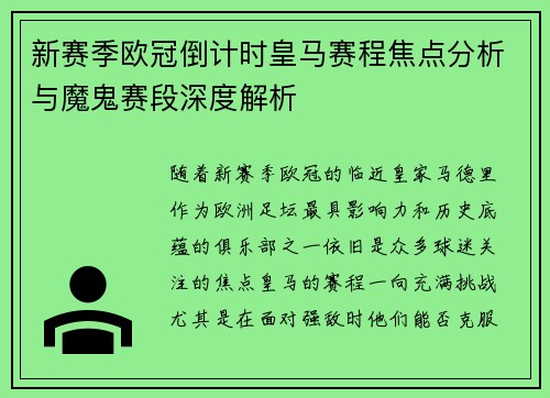 新赛季欧冠倒计时皇马赛程焦点分析与魔鬼赛段深度解析