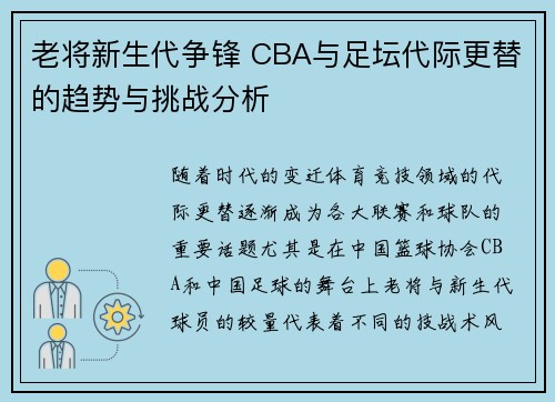 老将新生代争锋 CBA与足坛代际更替的趋势与挑战分析