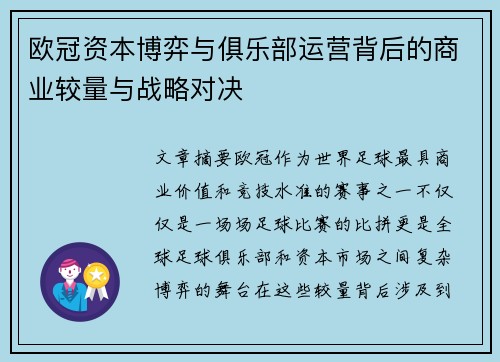 欧冠资本博弈与俱乐部运营背后的商业较量与战略对决