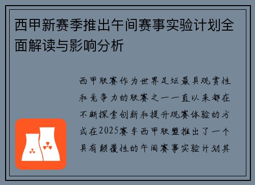 西甲新赛季推出午间赛事实验计划全面解读与影响分析