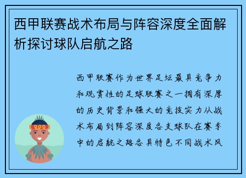 西甲联赛战术布局与阵容深度全面解析探讨球队启航之路