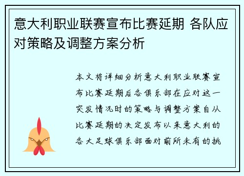 意大利职业联赛宣布比赛延期 各队应对策略及调整方案分析