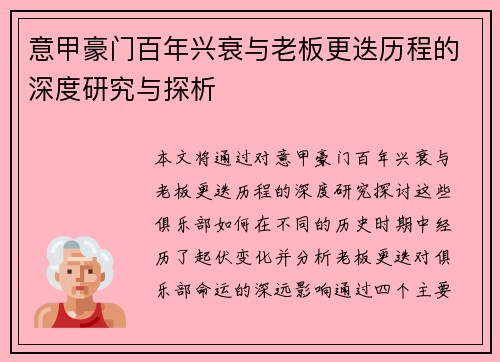 意甲豪门百年兴衰与老板更迭历程的深度研究与探析