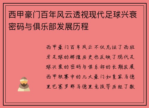 西甲豪门百年风云透视现代足球兴衰密码与俱乐部发展历程