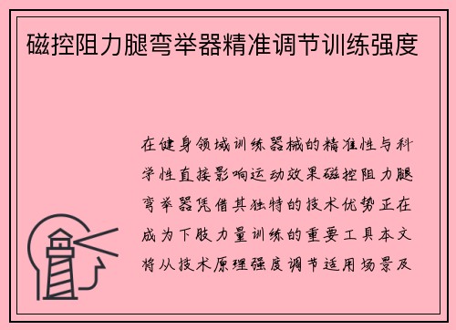 磁控阻力腿弯举器精准调节训练强度