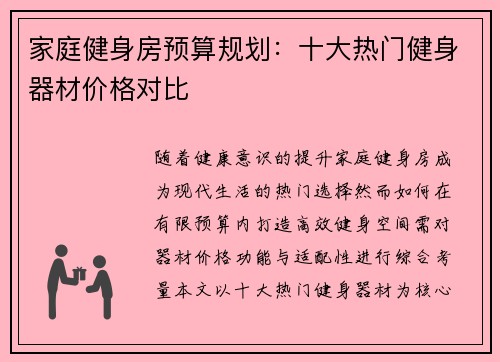 家庭健身房预算规划：十大热门健身器材价格对比