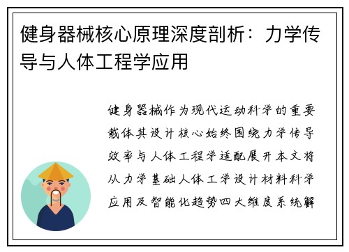 健身器械核心原理深度剖析：力学传导与人体工程学应用