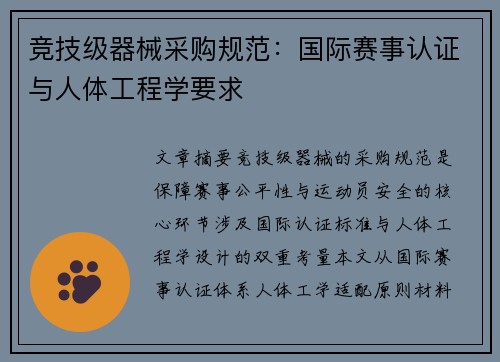 竞技级器械采购规范：国际赛事认证与人体工程学要求