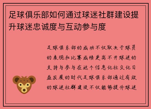 足球俱乐部如何通过球迷社群建设提升球迷忠诚度与互动参与度
