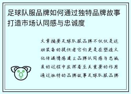 足球队服品牌如何通过独特品牌故事打造市场认同感与忠诚度